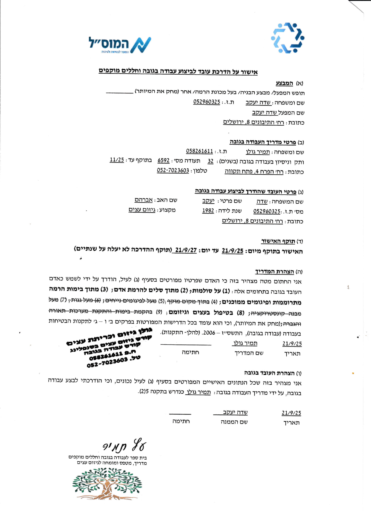 אישור עבודה בגובה על שם שדה יעקב, בתוקף עד 21 בספטמבר 2027